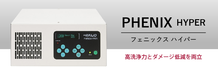 フェニックス ハイパー超音波精密洗浄機｜PHENIX